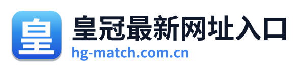 皇冠最新网址入口